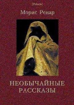 Уиллис Эмерсон - Дымный Бог или Путешествие во внутренний мир