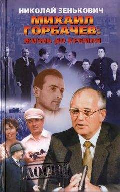 Николай Зенькович - Самые закрытые люди. От Ленина до Горбачева: Энциклопедия биографий