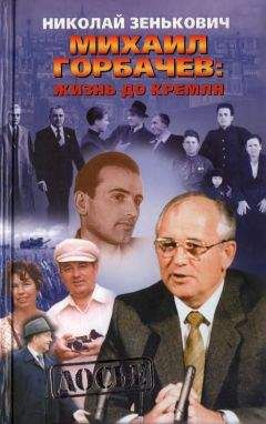 Михаил Соломенцев - Зачистка в Политбюро. Как Горбачев убирал «врагов перестройки»