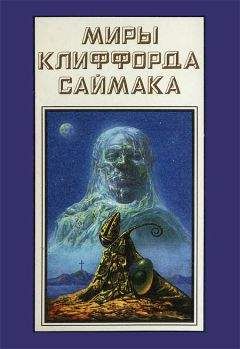 Клиффорд Саймак - Миры Клиффорда Саймака. Книга 1