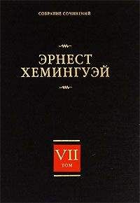 Эрнест Хемингуэй - Старый газетчик пишет...