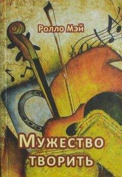 Ролло Мэй - Смысл тревоги