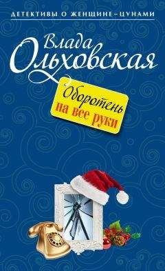 Елена Гайворонская - Игра с огнем