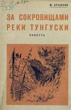 Максимилиан Кравков - За сокровищами реки Тунгуски