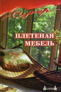Юрий Подольский - Кресла, стулья, столы, этажерки и другая плетеная мебель