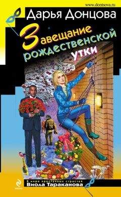 Дарья Донцова - Кнопка управления мужем