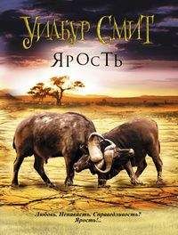 Уилбур Смит - Ярость