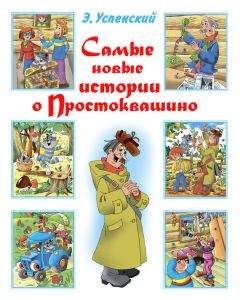 Эдуард Успенский - Праздники в деревне Простоквашино (сборник)