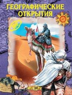 Татьяна Лубченкова - Самые знаменитые путешественники России