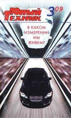  Журнал «Юный техник» - Юный техник, 2009 № 10