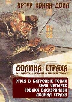 Артур Дойл - Возвращение Шерлока Холмса. Долина Ужаса (сборник)