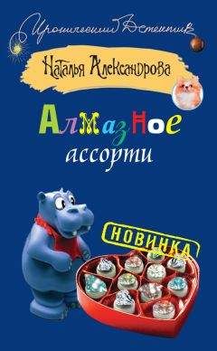 Наталья Александрова - Поцелуй на пожарной лестнице