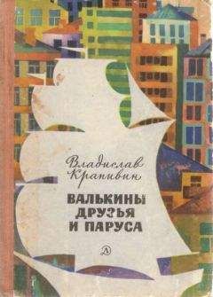 Владислав Крапивин - Валькины друзья и паруса [с иллюстрациями]