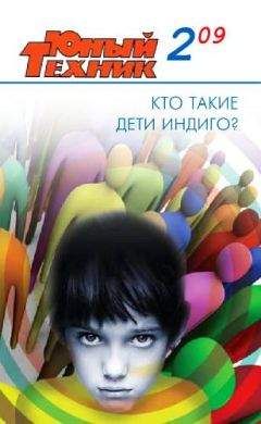  Журнал «Юный техник» - Юный техник, 2009 № 07