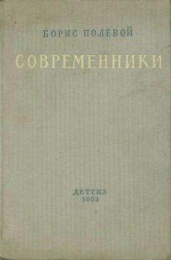 Борис Полевой - На диком бреге (С иллюстрациями)