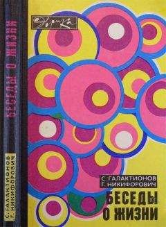 Георгий Войткевич - Возникновение и развитие жизни на Земле
