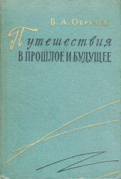 Владимир Обручев - Тепловая шахта