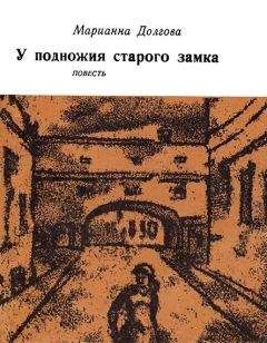 Мария Рольникайте - Свадебный подарок, или На черный день