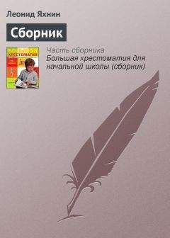 Леонид Яхнин - Сборник