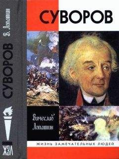 Арсений Замостьянов - Гений войны Суворов. «Наука побеждать»