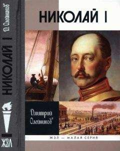 Дмитрий Олейников - Николай I