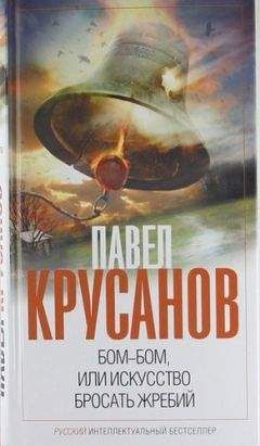 Павел Крусанов - Бом-бом, или Искусство бросать жребий