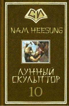 Nam Heesung - Лунный скульптор [книга 3]