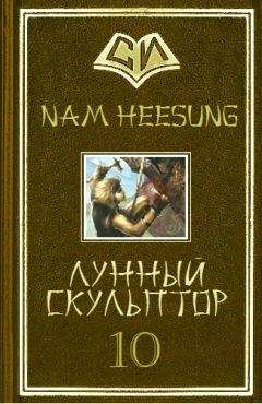 Нам Сон - Лунный скульптор. Книга 6