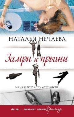 Наталья Нечаева - Замри и прыгни