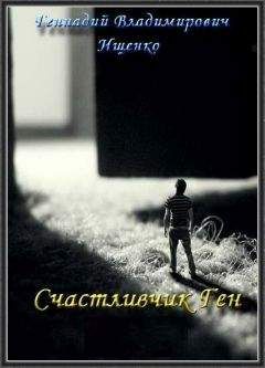 Геннадий Ищенко - Счатсливчик Ген
