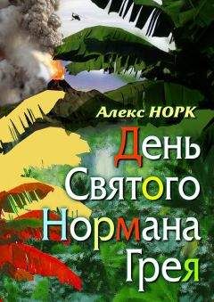 Алекс Норк - Еще не вечер