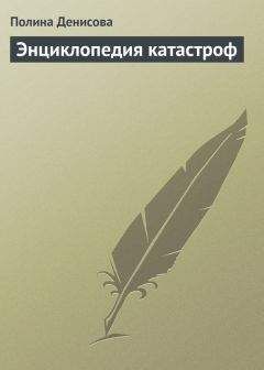 Елена Высоцкая - Катастрофы в предсказаниях и пророчествах: От Мишеля Нострадамуса до наших дней