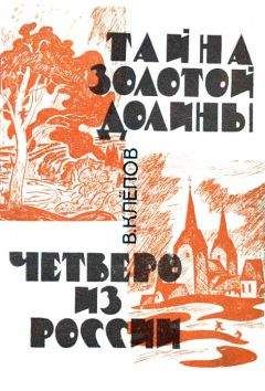 Василий Клёпов - Тайна Золотой долины. Четверо из России [Издание 1968 г.]