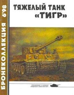 Игорь Шмелев - История танка (1916 – 1996)