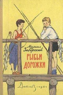 Юрий Цеханович - О маленьких рыбаках и больших рыбах. Наш аквариум