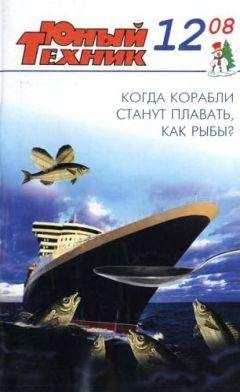  Журнал «Юный техник» - Юный техник, 2008 № 02