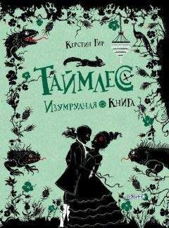 Керстин Гир - Таймлесс. Сапфировая книга