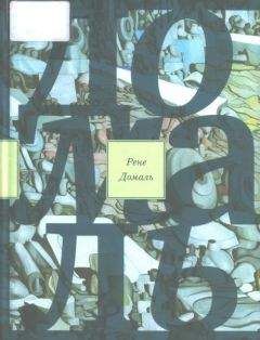 Рене Домаль - Великий запой: роман; Эссе и заметки