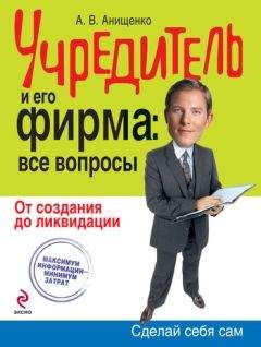 Сергей Демидов - Как открыть фирму. Руководство к действию