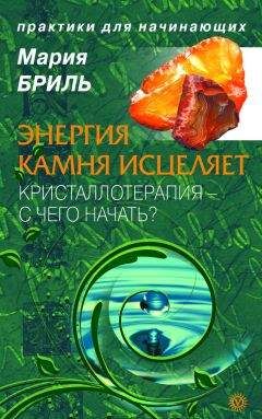 Михаил Светлов - Целительная энергия камня. Кристаллотерапия для начинающих