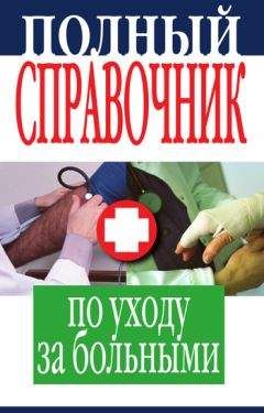 П. Вяткина - Полный медицинский справочник диагностики