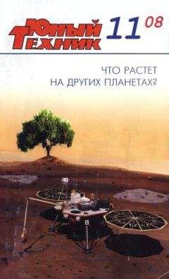  Журнал «Юный техник» - Юный техник, 2008 № 01