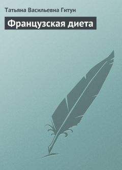 Владимир Корчагин - Французская диета