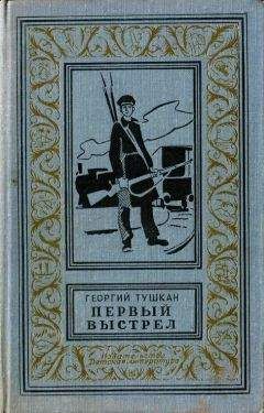 Георгий Тушкан - Охотники за ФАУ