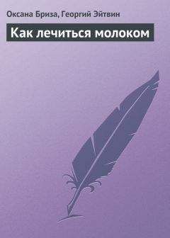 Георгий Эйтвин - Как лечиться молоком