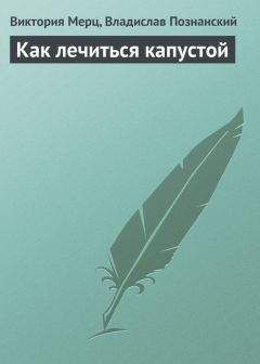 Николай Даников - Целебный топинамбур. Помощник от всех болезней