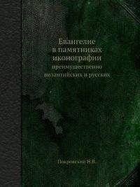 Николай Покровский - Евангелие в памятниках иконографии