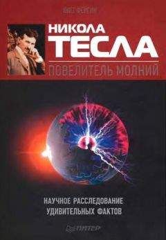 Олег Фейгин - Никола Тесла — повелитель молний. Научное расследование удивительных фактов.