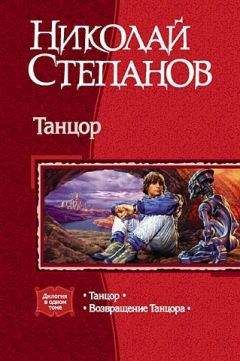 Дженнифер Роберсон - Танцор меча (Легенды о Тигре и Дел - 1)