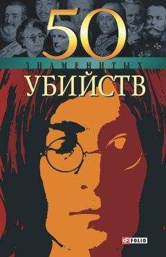 Виктор Савченко - 100 знаменитых анархистов и революционеров